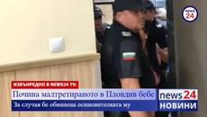 ИЗВЪНРЕДНО В NEWS24 TV: Почина малтретираното в Пловдив бебе - Videoclip.bg