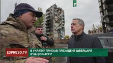 В Україну приїхав президент Швейцарії Ігнаціо Кассіс - Videoclip.bg