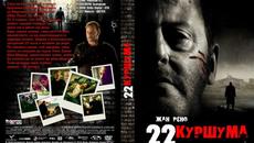 22 куршума (синхронен екип, дублаж на студио Доли по Нова телевизия, 13.05.2012 г.) (запис) - Videoclip.bg