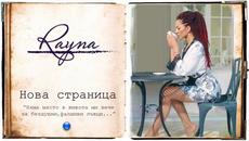 RAYNA - NOVA STRANITSA / Райна - Нова страница | Official Video 2022 - Videoclip.bg
