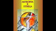 ЛЮБОВТА Е ПТИЦА - СТИХОСБИРКА - Videoclip.bg