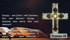 Три великих псалми - 26, 50, 90 / українською мовою / субтитри - Videoclip.bg
