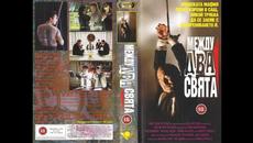 Между два свята / Американска Якудза 1993 HD БГ Аудио - Videoclip.bg