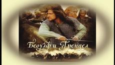 Беоулф и Грендел - БГ аудио (BG audio) HD - Videoclip.bg