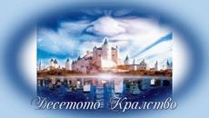 Десетото Кралство - БГ аудио (BG audio) - Videoclip.bg