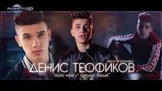 DENIS TEOFIKOV - MILO MOE   GRESHKA BESHE  /  Денис Теофиков - Мило мое   Грешка беше, 2019 - Videoclip.bg