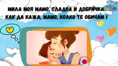 Мила моя мамо! Пейте с нас I Караоке I Български детски песнички I Mila moia mamo,sladka i dobrichka - Videoclip.bg