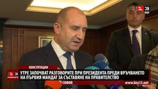 Консултациите при президента за съставяне на правителство започват утре - Videoclip.bg