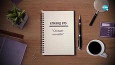 Съдебен спор - Епизод 875 - Съседът ни наби (23.10.2022) - Videoclip.bg