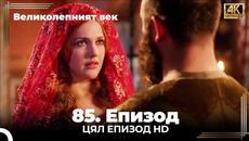 Великолепният век 85. Eпизод 4K - Videoclip.bg