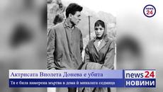 Актрисата Виолета Донева е убита! Тя е била намерена мъртва в дома ѝ миналата седмица - Videoclip.bg