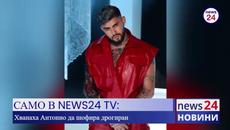 САМО В NEWS24 TV! Хванаха „певеца“ Антонио да шофира дрогиран - Videoclip.bg