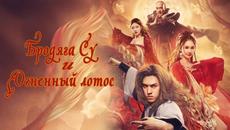 Бродяга Су и Огненный лотос ФИЛЬМ (русская озвучка) Kung Fu Master Su: Red Lotus Worm, 武神苏乞儿之红莲虫蛊 - Videoclip.bg