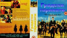 Градски каубои (синхронен екип, дублаж по Диема на 29.10.2022 г.) (запис) - Videoclip.bg