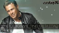 Χρήστος Χολίδης - Πίνω Και Τα Σπάω - пия и чупя - Videoclip.bg