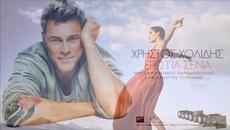 Χρήστος Χολίδης - Εγώ Για Σένα - аз за теб - Videoclip.bg