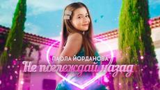 Паола Йорданова - Не поглеждай назад / Paola Yordanova - Don't look back (Official Video) - Videoclip.bg