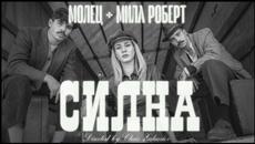 Молец + Мила Роберт - Силна [Official Video] - Videoclip.bg