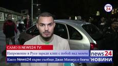 САМО В NEWS24 TV: Напрежение в Русе заради клип с побой над момче! Както News24 първо съобщи Джан Махмуд е бияча - Videoclip.bg