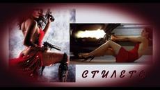 Стилето - БГ аудио (BG audio) HD - Videoclip.bg