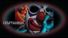 Свърталище - БГ аудио (BG audio) HD - Videoclip.bg