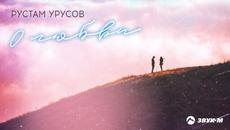 Рустам Урусов - О любви - Videoclip.bg