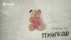 Темиркош - Люблю ее - Videoclip.bg