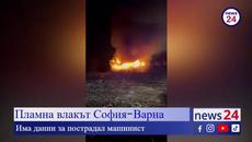 Извънредно в NEWS24 TV: Пламна влакът София-Варна - Videoclip.bg