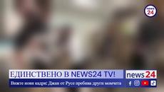 ЕДИНСТВЕНО В NEWS24 TV! Вижте нови кадри: Джан от Русе пребива други момчета - Videoclip.bg