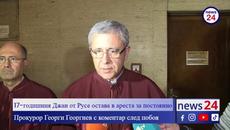 Говори прокурорът от Русе Георги Георгиев: 17-годишния Джан Махмуд остава в ареста - Videoclip.bg