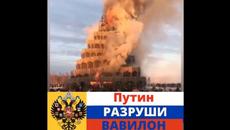 Вавилонската кула е символа на царството на Антихриста! - Videoclip.bg