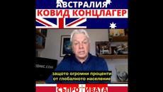 Как АВСТРАЛИЯ, а скоро и ЦЕЛИЯ СВЯТ , ще се превърнат в КОНЦЛАГЕР ! - Videoclip.bg