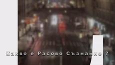 The-great-work-87 - Какво е Расово Съзнание - Videoclip.bg