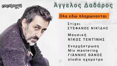 Άγγελος Δαδάρος - Όλα πληρώνονται εδώ - тук се плаща за всичко - Videoclip.bg