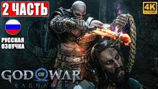 ПРОХОЖДЕНИЕ GOD OF WAR RAGNAROK [4K] ➤ Часть 2 ➤ Русская Озвучка ➤ Год оф Вар Рагнарёк на PS5 - Videoclip.bg