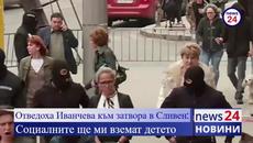 Отведоха Иванчева към затвора в Сливен: Социалните ще ми вземат детето - Videoclip.bg