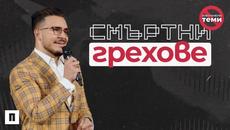 СМЪРТНИ ГРЕХОВЕ | Пастор Максим Асенов | Църква Пробуждане - Videoclip.bg