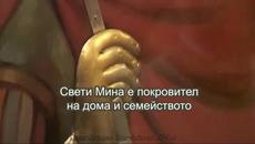 МОЛИТВА КЪМ СВЕТИ МИНА - ПОКРОВИТЕЛЯТ НА ДОМА И СЕМЕЙСТВОТО БЕДНИТЕ И СИРАЦИТЕ - Videoclip.bg