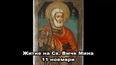 11 ноември Почитаме Чудотворец Свети Мина - покровител на сираците и бездомните! Житие на Св Мина! - Videoclip.bg