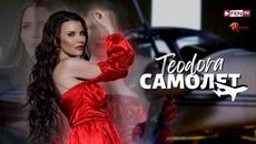 ТЕОДОРА - Самолет - Videoclip.bg
