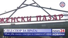 СЛЕД СПОР ЗА ВРАТА: Мъж уби съсед с изстрел в главата на женския пазар в София - Videoclip.bg