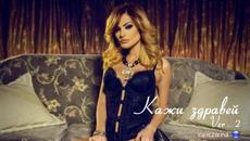 New! Преслава - Кажи здравей ( 2 нецензурирана версия , Cd - Rip ) - Videoclip.bg