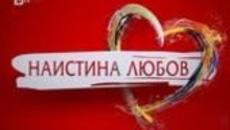 Наистина Любов (29.03.2014) - All you need is love - Изпрати Любовно Послание! - Videoclip.bg