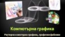 Компресиране на Данни 2014! Примерен IT тест- Темата за Мултимедия - Videoclip.bg