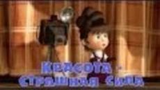 Маша и Мечока - Анимации за Деца / Маша и Медведь - Страшна сила (Серия 40) - Videoclip.bg