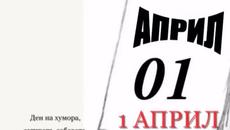 Честит първи април! На 1 април 2014 шегата и лъжата ни носят късмет - Videoclip.bg