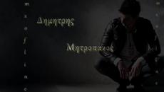 BG Превод Dimitris Mitropanos - Apopse tha thela - Videoclip.bg