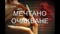 Мечтано очакване - Videoclip.bg