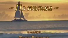 По пясъка - Videoclip.bg