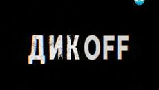 Дикoff (05.04.2014) Мис България на всички времена~ Наталия Гуркова - Videoclip.bg